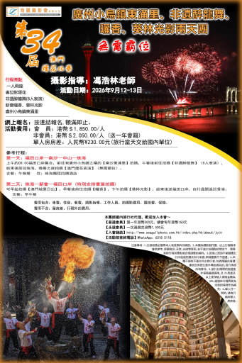 第34 屆澳門煙花比賽、珠海、新會兩天團(廣州小烏鎮東涌里、非遺醉龍舞、新會曬香、葵林光影)